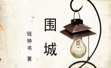 《围城》心得体会800字8篇