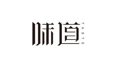 诗的味道作文800字推荐7篇
