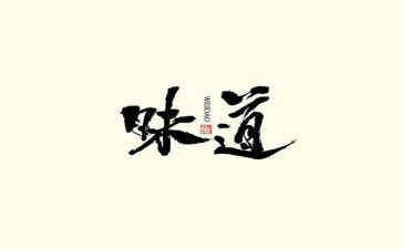 茶的味道作文通用5篇