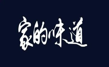 父爱的味道作文精选5篇