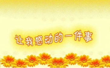 关于感动的作文模板6篇