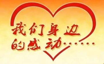 感动中国典型事迹材料7篇