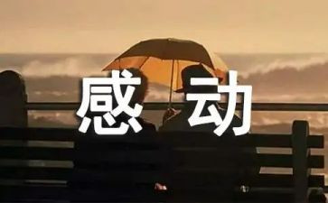 最感动的事作文600字6篇