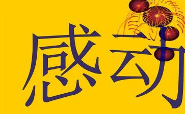 我感动作文400字推荐7篇