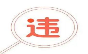 个人违规自查报告8篇
