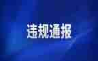 违规吃喝问题自查报告8篇
