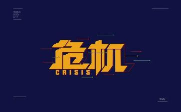 看危机的演讲稿6篇