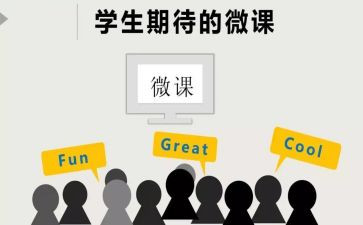 观看微课的心得体会6篇