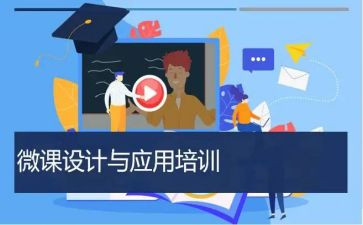 微课学习心得体会推荐6篇