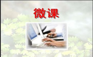 微课学习心得体会5篇