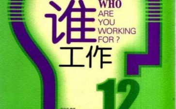 你为谁工作演讲稿参考5篇