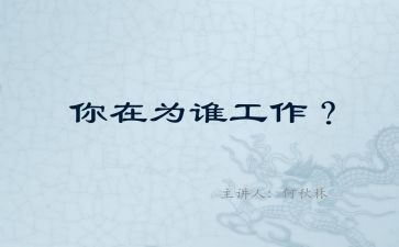 为谁工作心得体会优质8篇