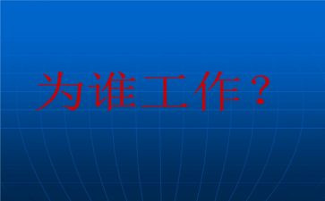 为谁工作心得体会5篇