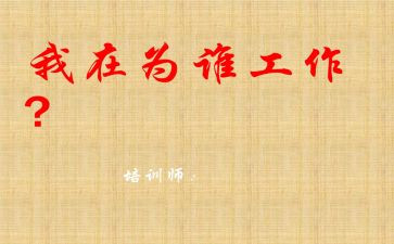 你为谁工作演讲稿模板7篇