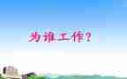 你为谁工作演讲稿优秀8篇