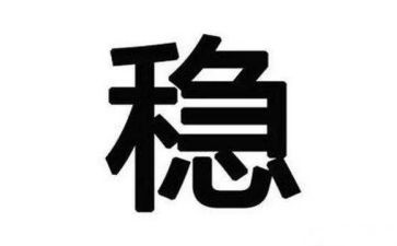 关于稳的作文素材800字6篇