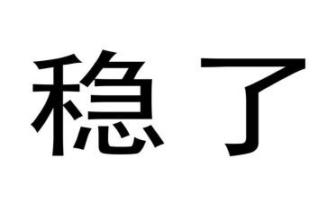 稳定工作报告6篇
