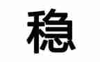 关于稳的作文素材800字6篇