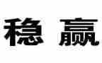 稳投资工作总结6篇