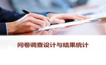 调查问卷的调查报告7篇