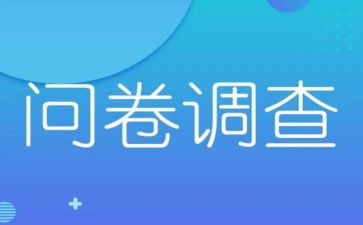 做问卷调查的心得体会5篇