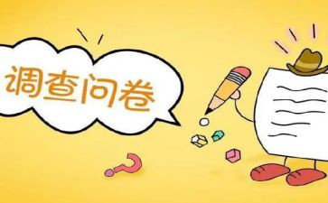 及贷问卷调查报告精选6篇
