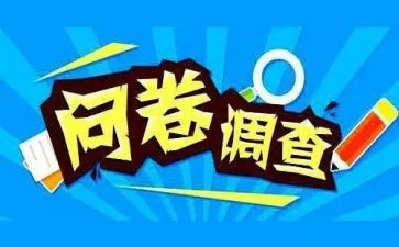 答调查问卷心得体会7篇