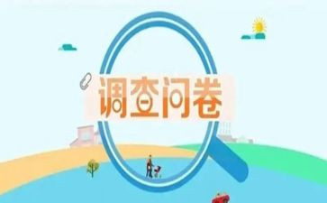 调查问卷的调查报告优秀8篇