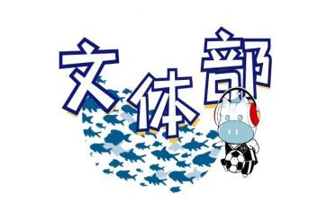 文体部申请书8篇