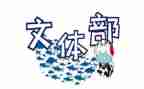 文体部申请书8篇