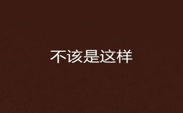 我不该这样作文600字5篇