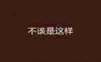 我不该这样作文600字5篇