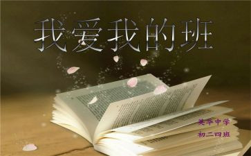 我爱我的班级作文7篇