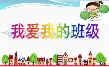 我的班级的演讲稿6篇