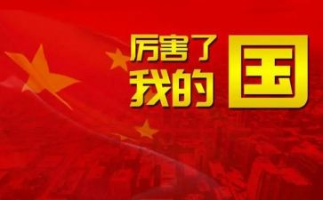 我的国观后感最新8篇