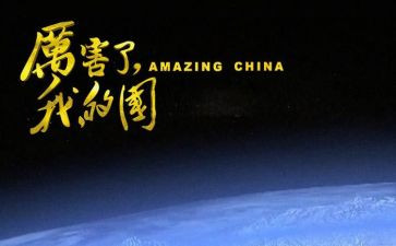 我的国观后感优秀5篇