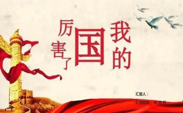 了我的国读后感优质5篇