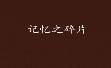 记忆优秀作文推荐7篇