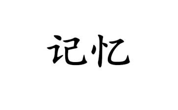 我记忆作文通用5篇
