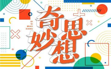 我的妙想奇思作文通用6篇