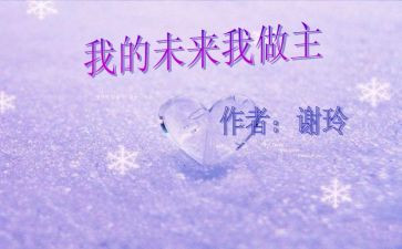 演讲稿我的未来7篇
