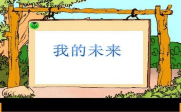演讲稿我的未来推荐7篇