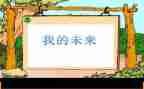 演讲稿我的未来推荐7篇