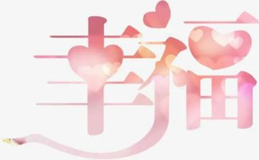 我的幸福的作文通用8篇