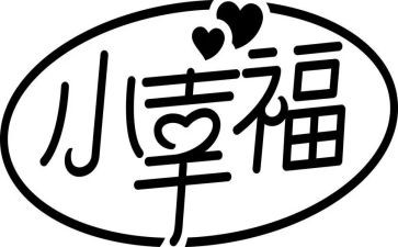我的幸福的作文5篇