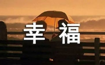 我的幸福事作文8篇