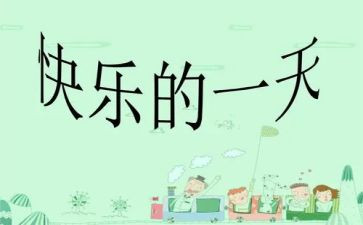 作文《我的一天》优秀作文6篇