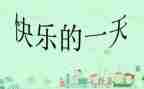 作文《我的一天》优秀作文6篇