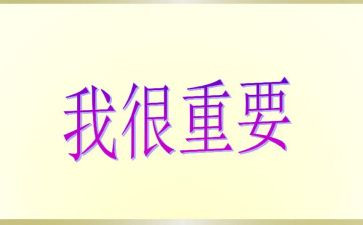 我很重要作文600字5篇