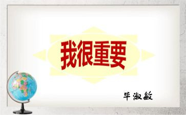 毕淑敏散文我很重要读后感7篇